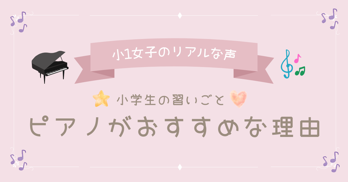 小学生の習いごとにピアノがおすすめな3つの理由